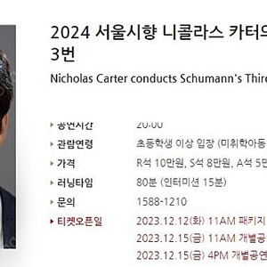 [티켓양도] 2024 서울시향 니콜라스 카터의 슈만 교향곡 3번 2연석