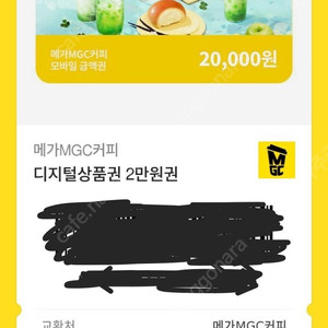 메가커피 2만원 금액권 분할사용가능