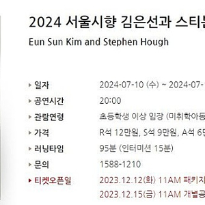 [티켓양도]2024 서울시향 김은선과 스티븐 허프 2연석