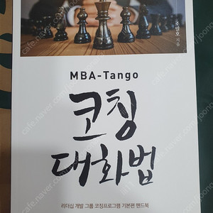 MBA-tango 코칭대화법 - 조필호