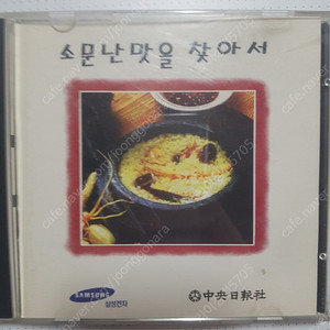 소문난 맛을 찾아서 CD 중앙일보 삼성전자 맛집정보CD