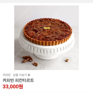 커피빈 피칸타르트(3.3천원=>2.8천원)