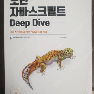 [새책] 모던 자바스크립트 Deep Dive