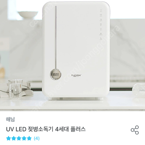 해님 uv led 젖병소독기 4세대 플러스 새상품 판매해요