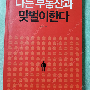 나는 부동산과 맞벌이한다 원본