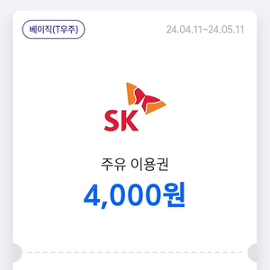 Sk주유권 4000원 두장