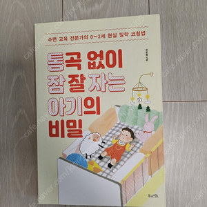 (cu반값택포)통곡 없이 잘자는 아기의 비밀-곽윤철