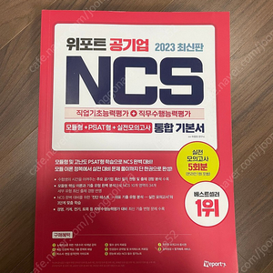 위포트 NCS 통합 기본서 2023(새책)