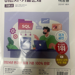 SQL 개발자 이론서 + 기출문제( 이기적 )