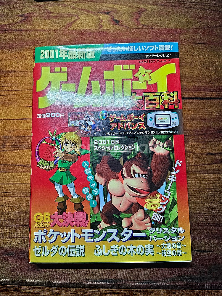 게임보이대백과2001, 마더2공략집, 젤다의전설 꿈꾸는...--6