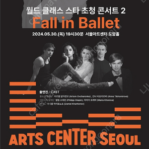 Fall in ballet 월드클래스스타초청콘서트