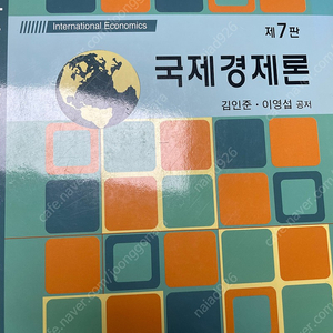 국제경제론 7판(반택포함)