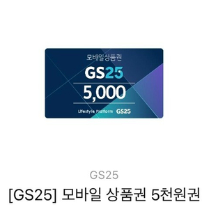 GS편의점 5,000원 쿠폰 4,500원에 팝니다.