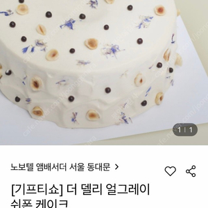 노보텔 엠버서더 서울 동대문 더 델리 얼그레이 쉬폰 케이크