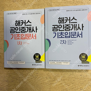 [해커스] 2024 해커스 공인중개사 1차 및 2차 기초입문서 새책 2권 판매(택배비포함)​