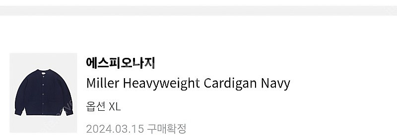 (미착용)에스피오나지 밀러 가디건 네이비 XL--4