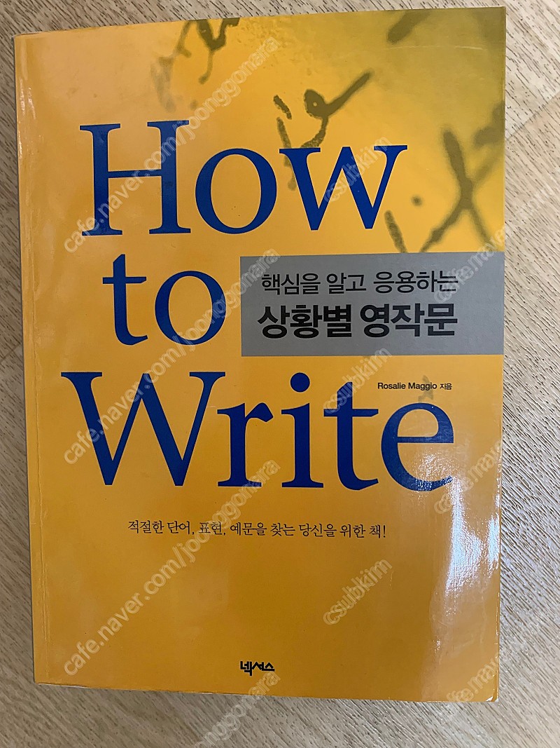 [넥서스] 핵심을 알고 응용하는 상활별 영작문 (How to write) 새책 1권 판매(택배비포함)​