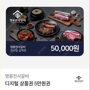 명륜진사갈비 오만원 금액권