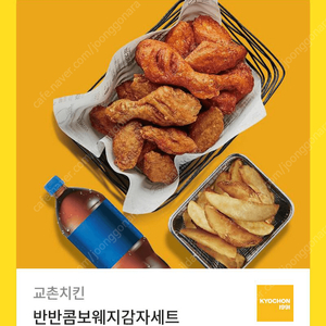 교촌 반반콤보 웨지감자세트 22000원 판매합니다