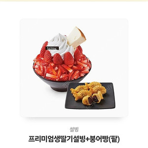 설빙 프리미엄 생딸기 + 붕어빵 쿠폰 팝니다 18,400-> 15,500