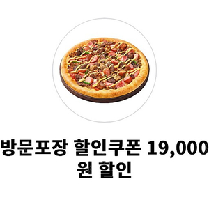 피자헛 방문포장 45%(최대 19,000원) 할인 쿠폰 1000원 판매