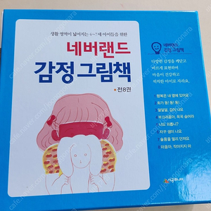 네버랜드 감정그림책 (상태 최상)