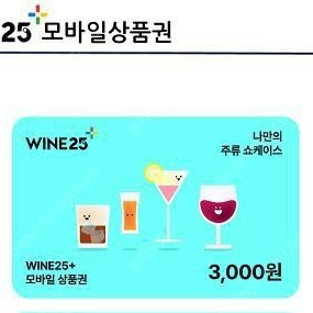 와인25 상품권