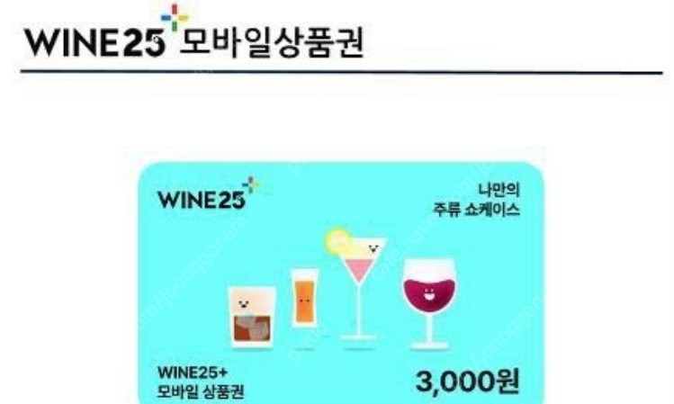 와인25 6000원 상품권