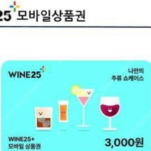 와인25 6000원 상품권