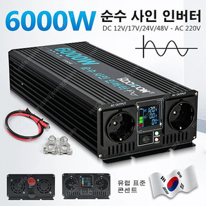 새제품 KC인증 정격용량 3kw 인버터 순수사인파 60hz 피크6kw