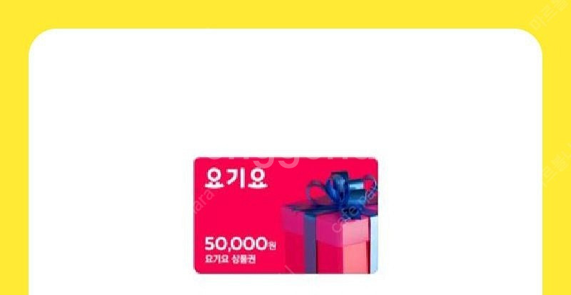 요기요 5만원 금액권 1장 판매합니다--0