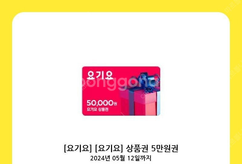 요기요 5만원권 1장 팝니다--0
