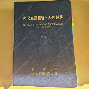 한국표준질병 사인분류 2015(7차 개정판) 1권 3권 + 신구대조표 / 보건의료정보관리사 / 질병분류