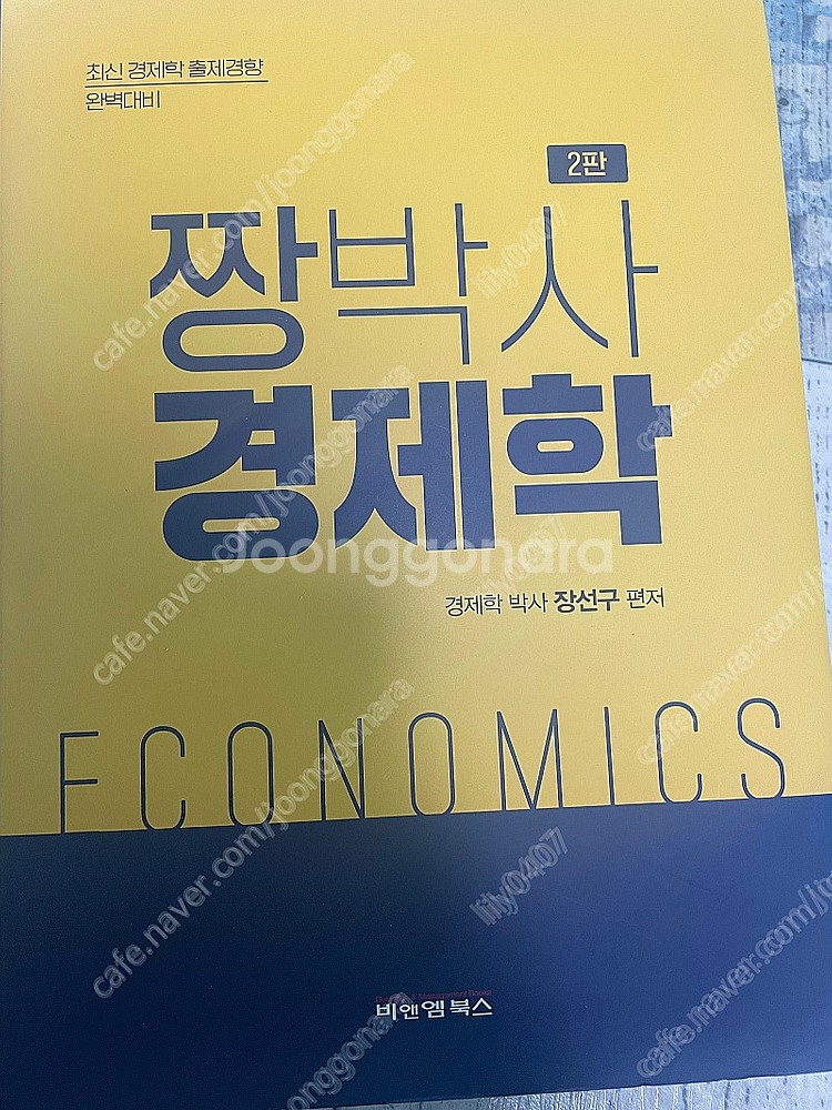 짱박사 경제학 2판 기본서 싸게 팝니다.--0