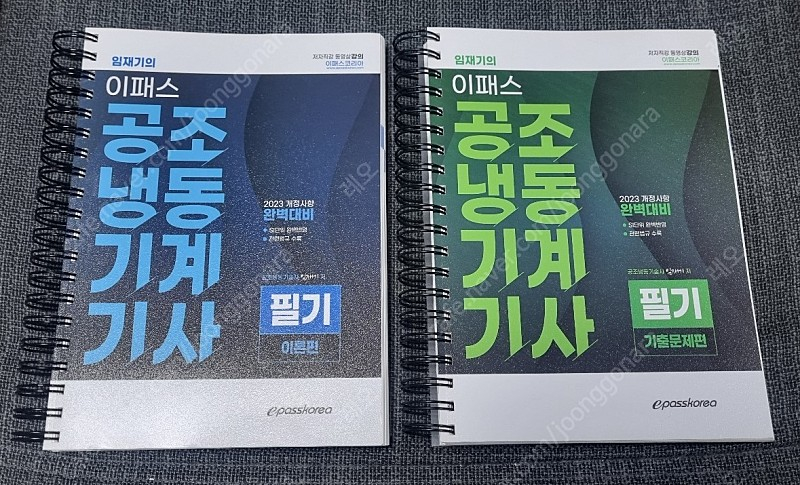 공조냉동기계기사 필기 이패스 임재기--0
