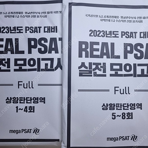 psat 23대비 상황판단, 자료해석 메가 모의고사