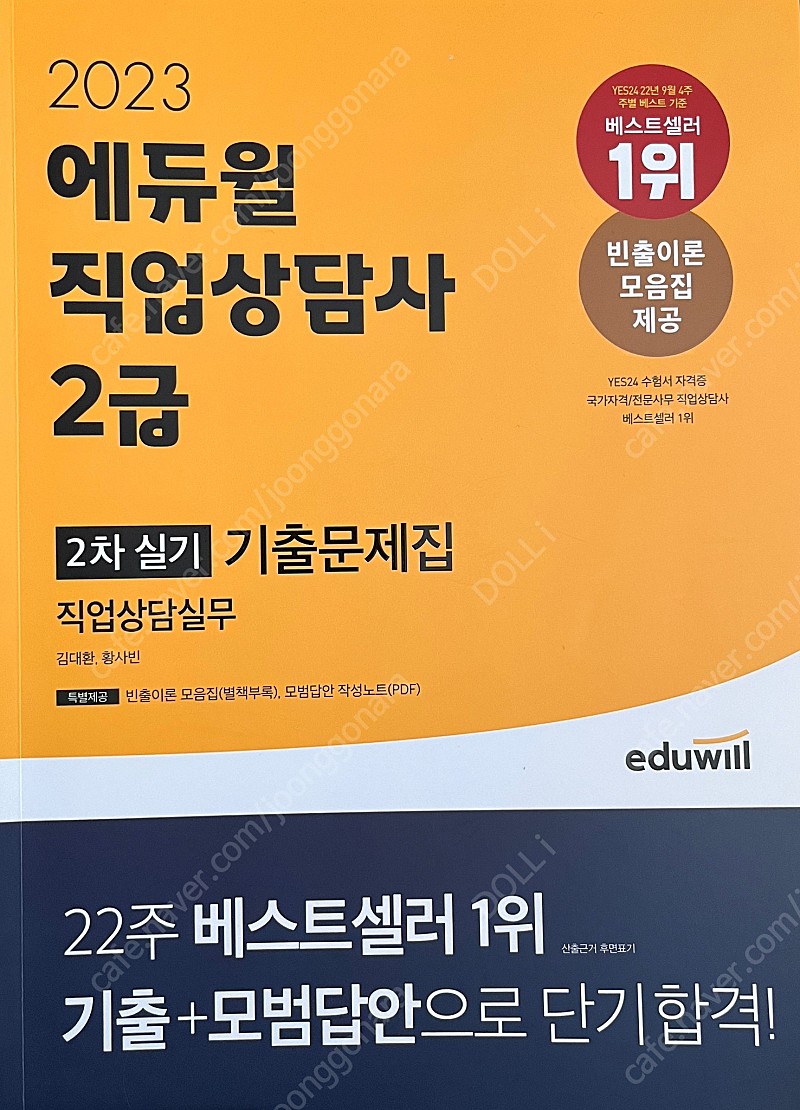 2023 에듀윌 직업상담사 2급 실기