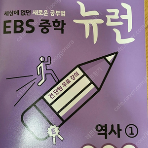 EBS 중등2 참고서 뉴런 (과학.국어.역사)