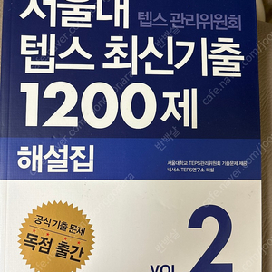 서울대 텝스최신기출문제1200제