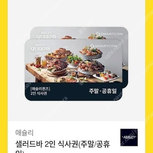 애슐리 샐러드바 2인 식사권(주 말/공휴일) 53,000원