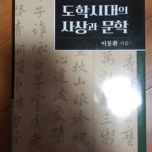 도학시대의 사상과 문학 판매합니다.