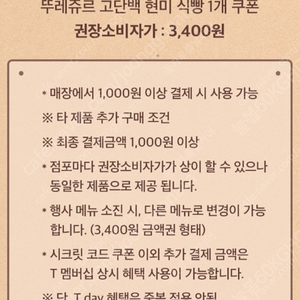 에이닷 뚜레쥬르 고단백 현미 식빵 쿠폰 1000원 4/30 까지