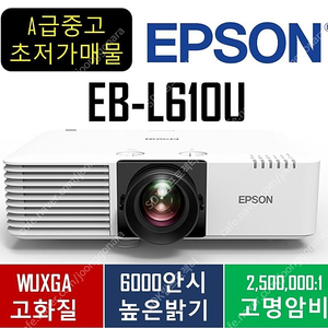 [엡손]레이저빔프로젝터EB-L610U 79만!!