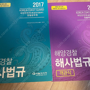 고시각 해사법규 기본서+기출문제집 1만원에 팝니다