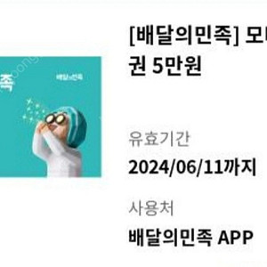 배달의민족 (배민) 5만원 상품권 4.6 팝니다