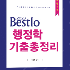 2023 Bestlo 행정학 기출총정리 - 네오고시뱅크 이동호 택배비포함 2만원 (정가3만7천원)