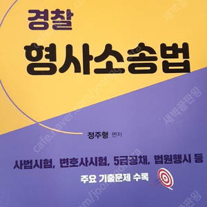 Bestlo 기출사례 경찰 형사소송법 (사법시험, 변호사시험, 5급공채, 법원행시 등) 주요 기출문제 수록 2021년 04월 발행, 정주형 - 네오고시뱅크, 정가 36000원 ->