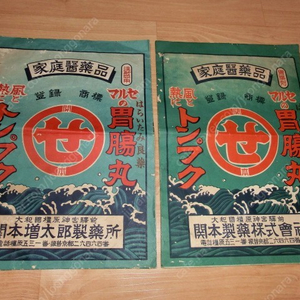 (빈티지) 옛날 일본 가정의약품 대형약봉지 (2점) (360 x250) dp용 팝니다