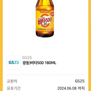 GS25 편의점 비타500 180ml 기프티콘 4개