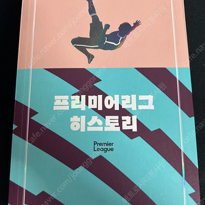 프리미어리그 히스토리 책 팝니다